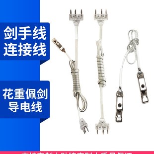 击剑花剑手线重剑手线头夹线导电线儿童成人通用 全套厂家供应