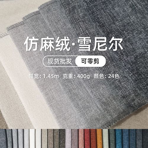 雪尼尔布料沙发布装饰布仿麻绒抱枕布坐垫布料厂家