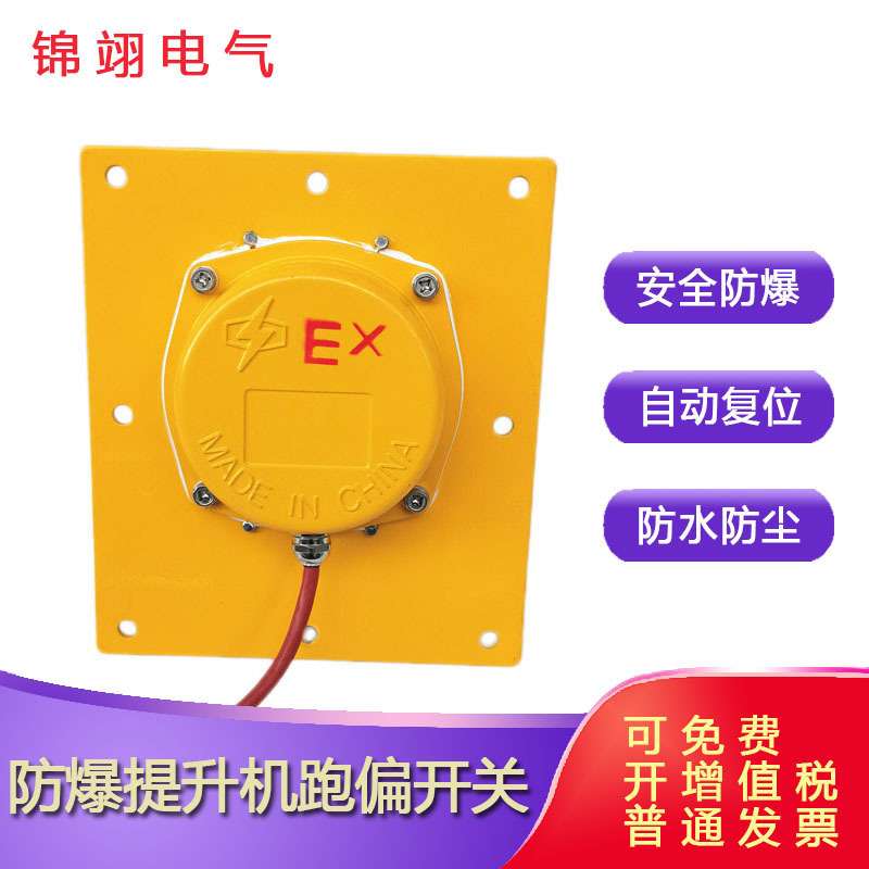 提升机防爆跑偏开关TDP-I胶带刮板机防偏装置BXTDP-1链条防偏开关