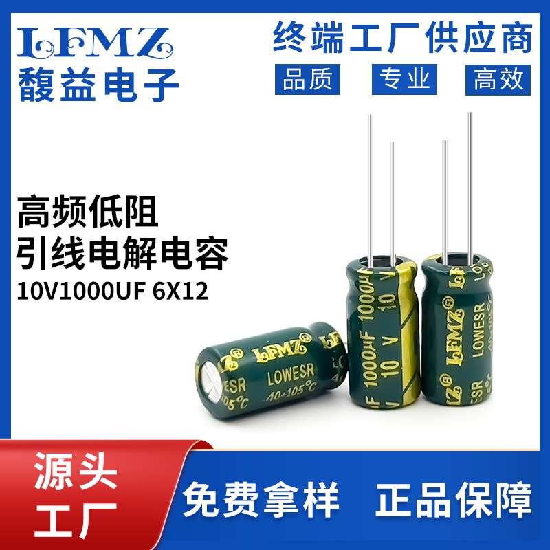 LFMZ高频低阻电解电容10v1000uf 6x12/8x9/8x12/8x14 铝电解电容