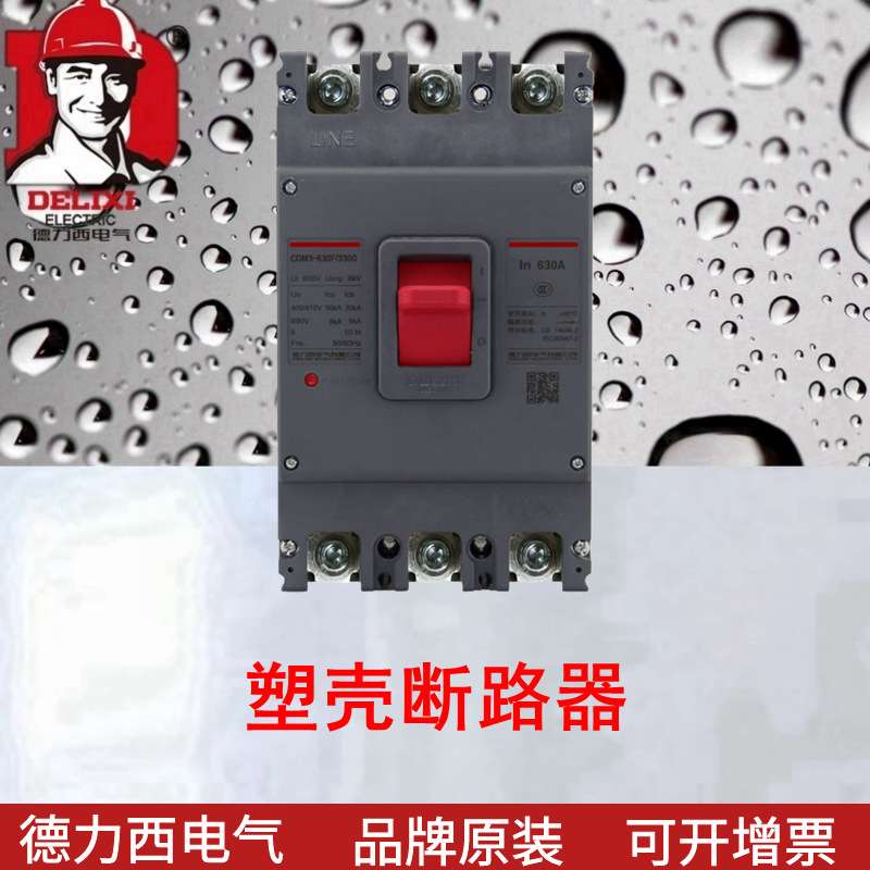 断路器CDM3S 塑壳断路器 CDM3S-630F/3300 630A 替换CDM1