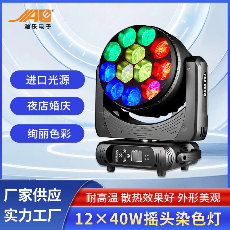 现货12×40W摇头染色灯演唱会KTV效果灯夜店婚庆全彩光束灯舞台灯
