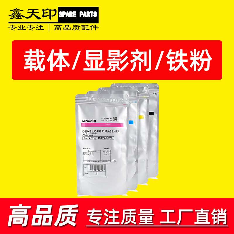 适用理光Aficio MP C4500 C3500载体 铁粉显影剂Developer powder