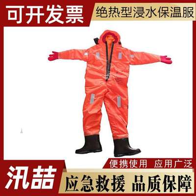 浸水救生服保温服船用绝热型保暖救生衣应急绝热型浸水保温服