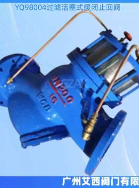 YQ98004过滤活塞式缓闭止回阀逆止阀水利控制过滤活塞式止回阀