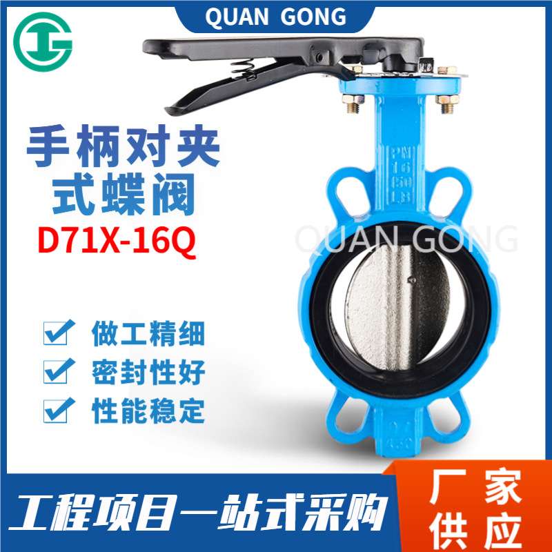 D71X-16Q 手柄对夹蝶阀手动蝶阀手柄对夹软密封蝶阀 球墨铸铁蝶阀