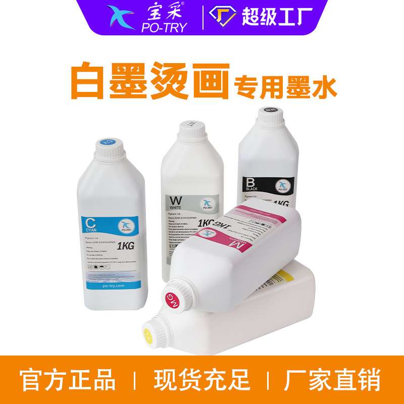 厂家现货DTF白墨烫画墨水纺织直喷水性涂料热转印膜服装专用墨水