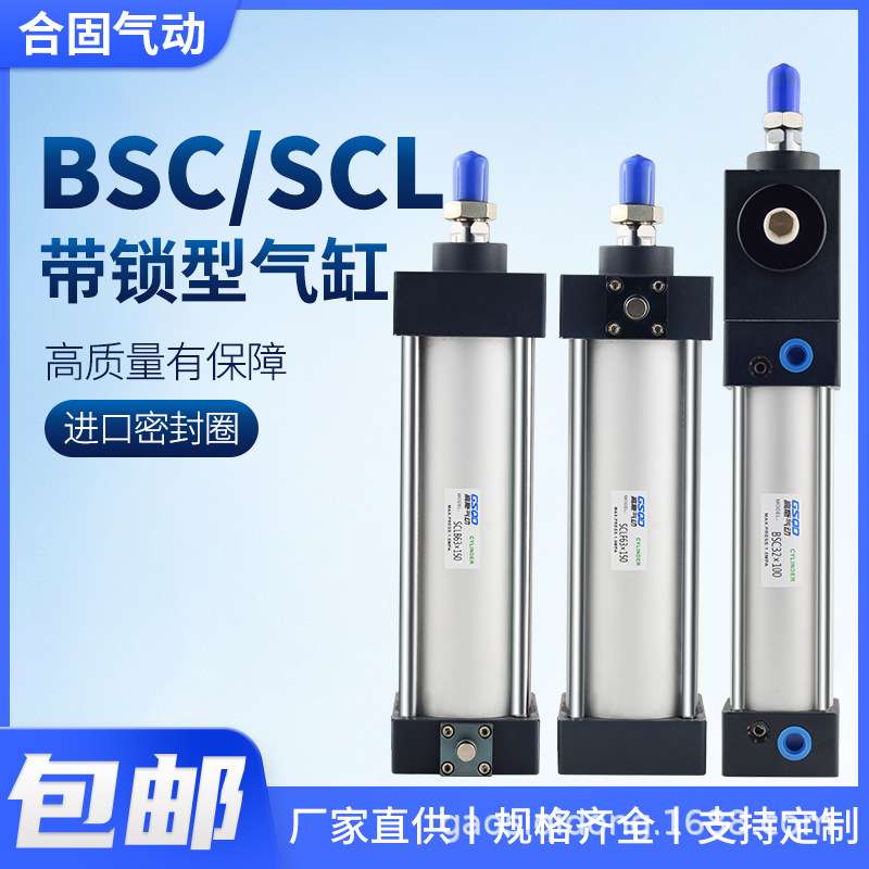 BSC/SCLF/SCLB汽缸带前抱紧后自由任意锁标准气缸63/80自动防跌落