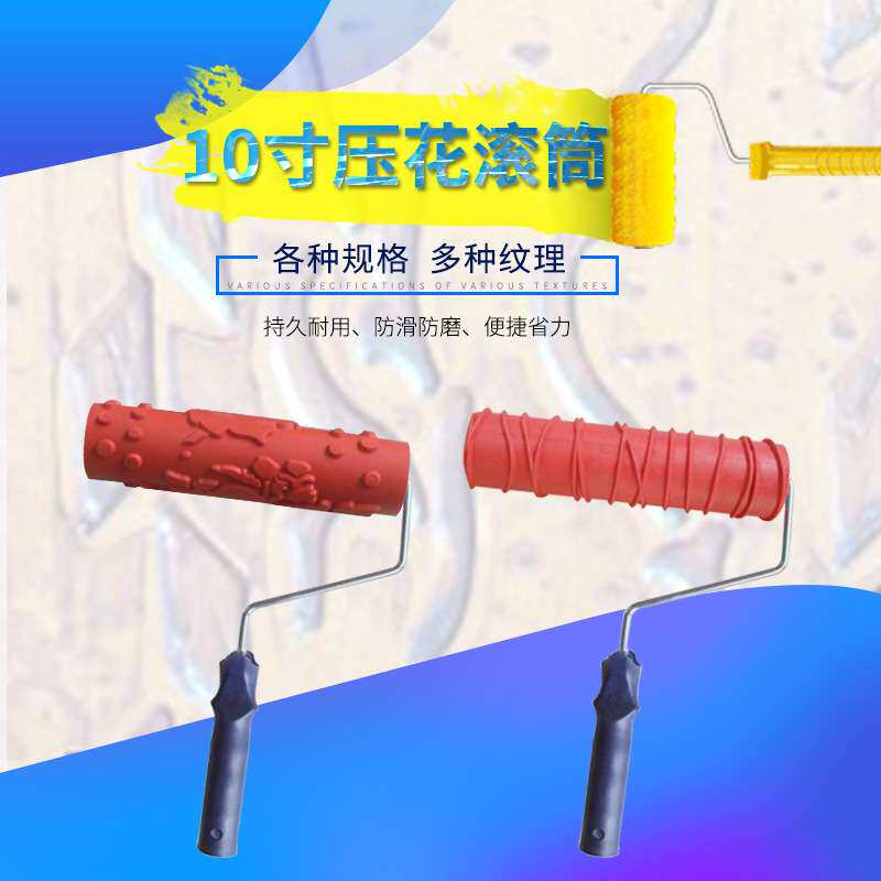 10寸液体刷头壁纸压花滚筒刷油漆印花工具花纹刷墙硅藻泥涂料