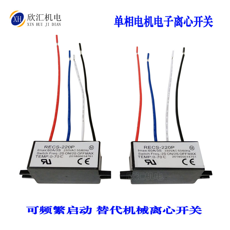 单相电动机离心开关 RECS-205 220 240P 智能启动器 电子离心开关