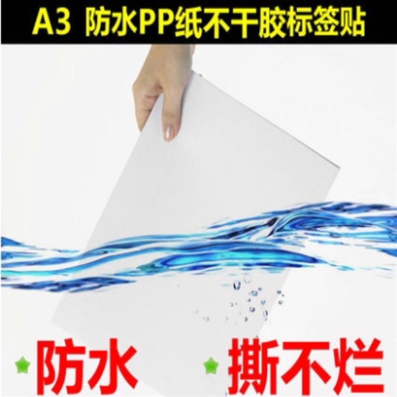 A3可移不干胶标签打印纸 易撕不留胶合成贴纸 激光喷墨亮面哑面纸