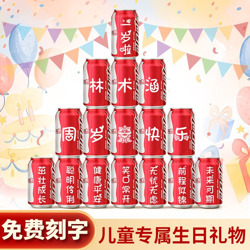 儿童生日可乐定制宝宝周岁百天满月布置易拉罐刻字饮料仪式感道具