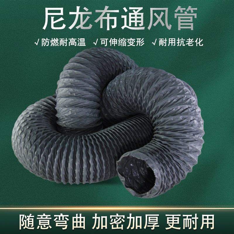 耐高温尼龙布风管排烟软管通风管道排气管风机换气扇排风管导风管