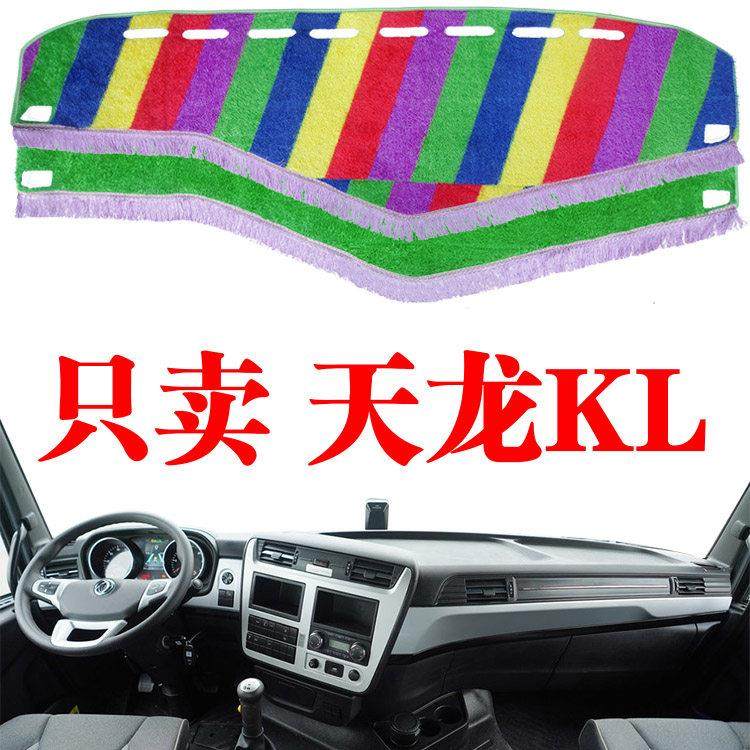 东风天龙KL货车驾驶室中控台避光垫内饰仪表盘防晒隔热草坪垫装饰