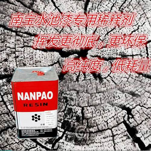 台湾南宝水池漆专用稀释剂 环氧树脂稀料，辅料