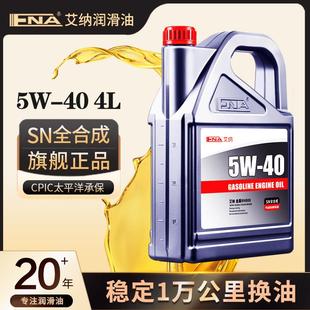 艾纳机油全合成5w40汽油发动机机油进口润滑油SN四季 通用汽车机油
