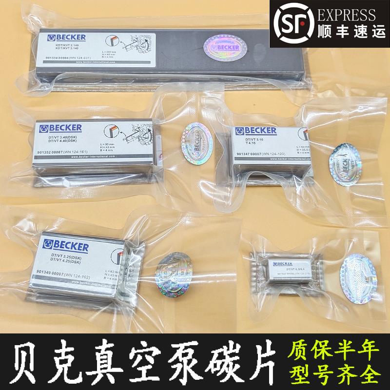 BECKER贝克真空泵碳片WN124-162气风泵石墨片VT4.40甩刮片KVT3.80