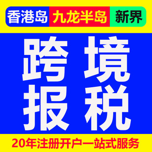 香港公司开户跨境海外离岸注册执照一般纳税人小规模代理记账报税