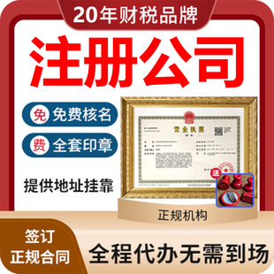 深圳公司注册记账报税海南前海香港工商企业营业执照办理地址挂靠