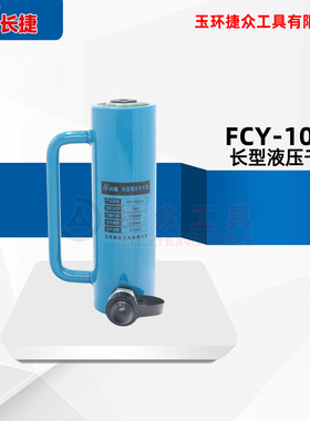 长捷 单作用液压千斤顶 10吨加长型行程150mm 油压顶FCY-10150