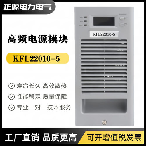 直流屏电源模块KFL22010-5智能充电模块电力高频开关电源整流器