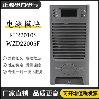 电源模块RT22010S直流屏充电模块WZD22010F/11010F/22005E整流器