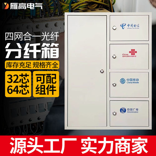 四网合一光纤分纤箱三网二网48芯96芯64芯光纤到户弱电暗装配线箱