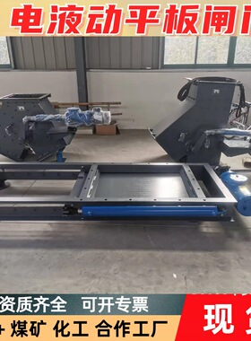 矿山专用电液动平板闸门 DPZ-B60方口闸板阀颗粒物料放料控制设备