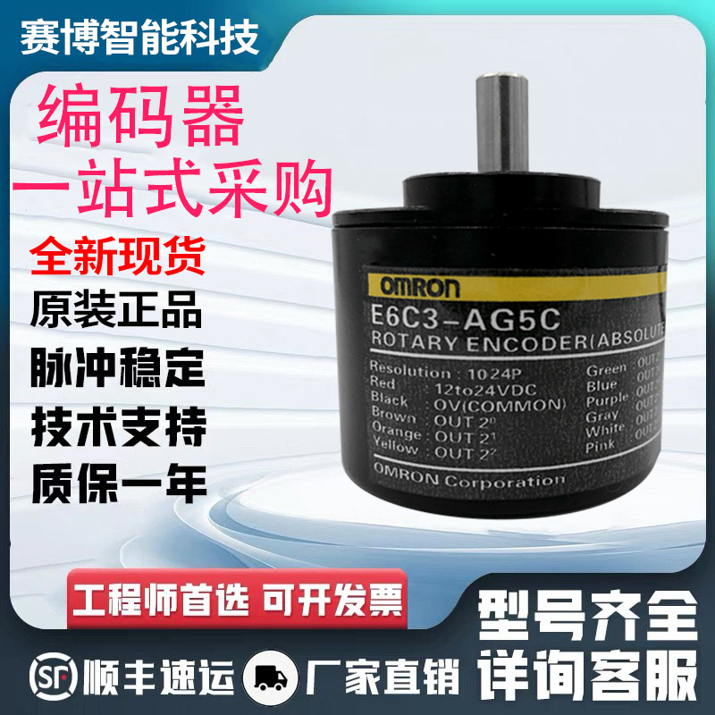 欧姆龙型E6C3-AG5C-C/AG5B-C/AG3C-C/AG3B-C单圈绝对值旋转编码器