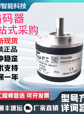ETF50-TS 托菲型TOFIi旋转光电编码器 360-600-720-1000-1024PPR