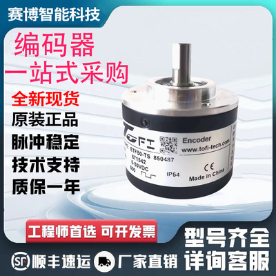 ETF50-TS 托菲型TOFIi旋转光电编码器 360-600-720-1000-1024PPR