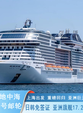 MSC地中海荣耀号邮轮日韩旅游上海魔都出发暑期亲子豪华游轮免签