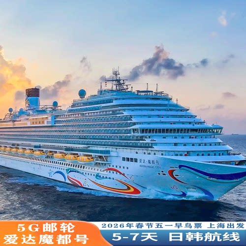 爱达邮轮日本游轮旅游