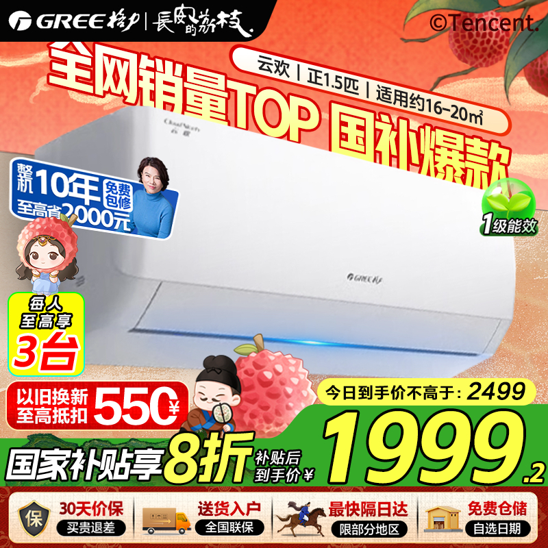 政府補(bǔ)貼20%格力空調(diào)天儀同款云歡正1.5匹新一級(jí)能效冷暖掛機(jī)空調(diào)