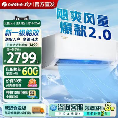 格力空调官方云佳Pro1.5匹/1匹新一级能效变频挂机空调云佳升级款
