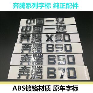 中国一汽汽车车标奔腾X80奔腾B50 B70 B90X80字标 车尾标后备箱标