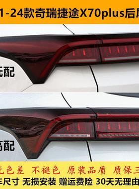 适用21/23/24款奇瑞捷途X70PLUS后尾灯总成X70尾灯罩转向刹车灯壳