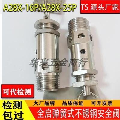 青岛华兴304不锈钢安全阀A28X-16P/25P全启式弹簧式泄压阀排气阀