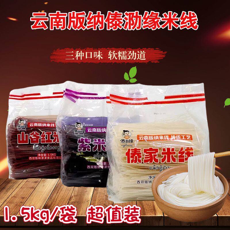 云南西双版纳特产傣家米线1.5KG/袋紫米红米白米三种口味干米线
