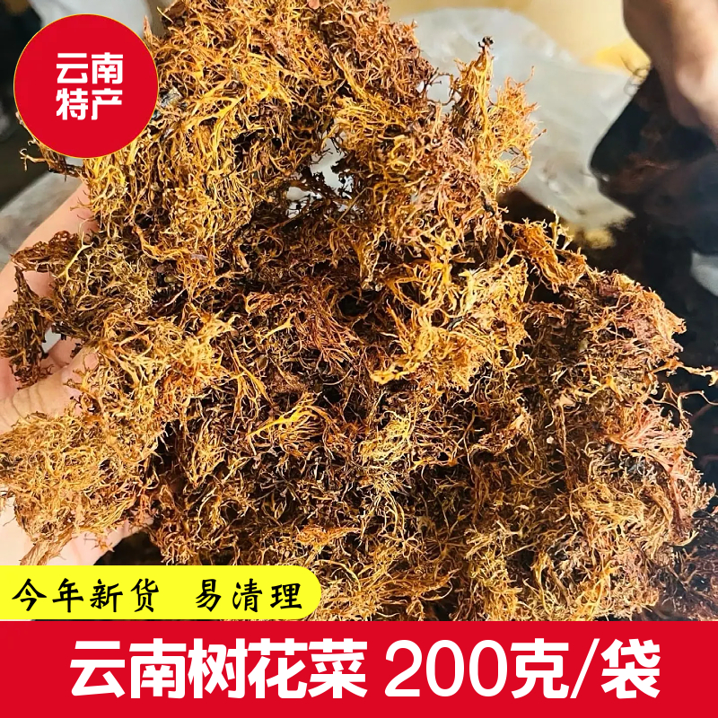 云南特产树花干货红树花特色凉拌菜下饭菜树胡子树毛菜
