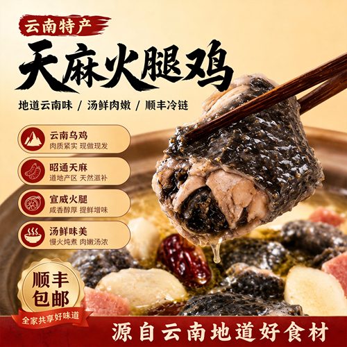 云南昭通天麻火腿鸡鲜香美味汤汁浓郁蒸煮加热方便速食即食美食