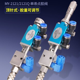MY2121Q顶针式点胶阀不锈钢气动单液精密UV胶自动涂胶撞针阀复动
