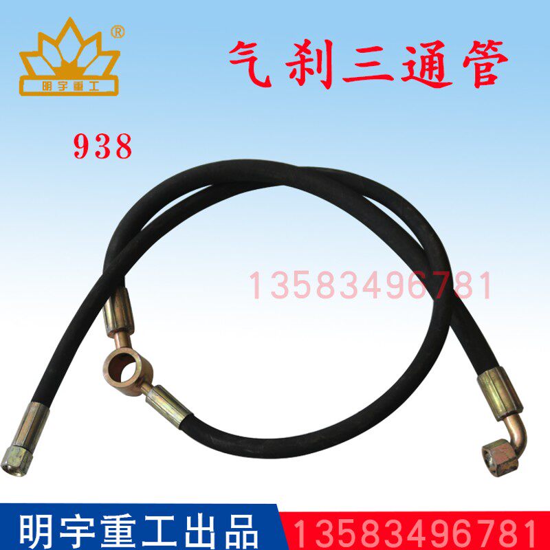 明宇原厂小型装载机铲车配件气刹三通管928 938 刹车管软管