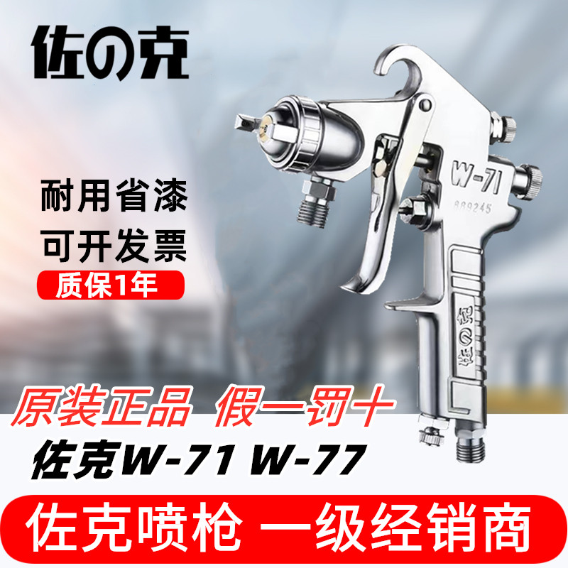 日本佐克W-7177上下壶家俱气动油漆喷枪汽车面漆装修涂料喷漆枪