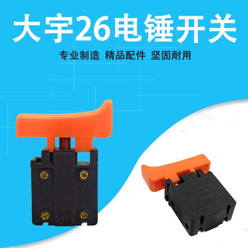 大宇电锤冲击钻开关大手柄开关按钮电动工具配件 电钻 26电锤开关