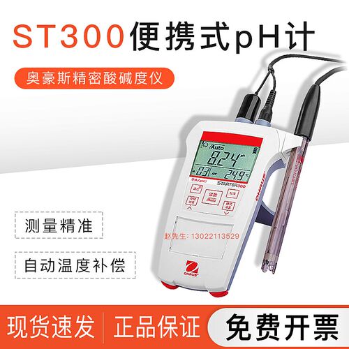 【ST300便携式pH计】美国OHAUS奥豪斯精密酸碱度仪标配ST320电极