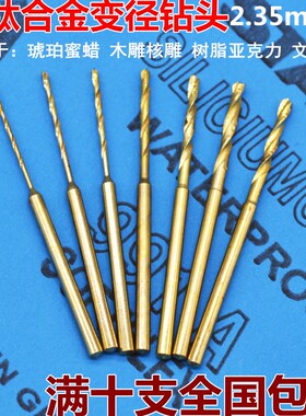 加长高速钢麻花钻头2.35柄变径钻头核桃打孔佛珠打孔琥珀蜜蜡打孔