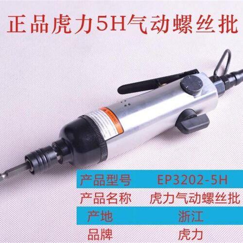 正品虎力5H气动螺丝批/起子/螺丝刀/风批/工业级气钻