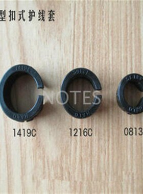 金笔0813C/1216C/1419C 开口型环保 扣式护线套 电源固线扣护线环