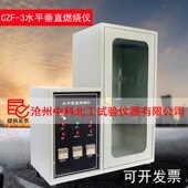 塑料 CZF 3数显水平垂直燃烧仪 非金属材料水平垂直燃烧仪